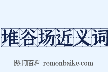 堆谷场近义词是什么意思的图片